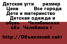 Детские угги  23 размер  › Цена ­ 500 - Все города Дети и материнство » Детская одежда и обувь   . Челябинская обл.,Челябинск г.